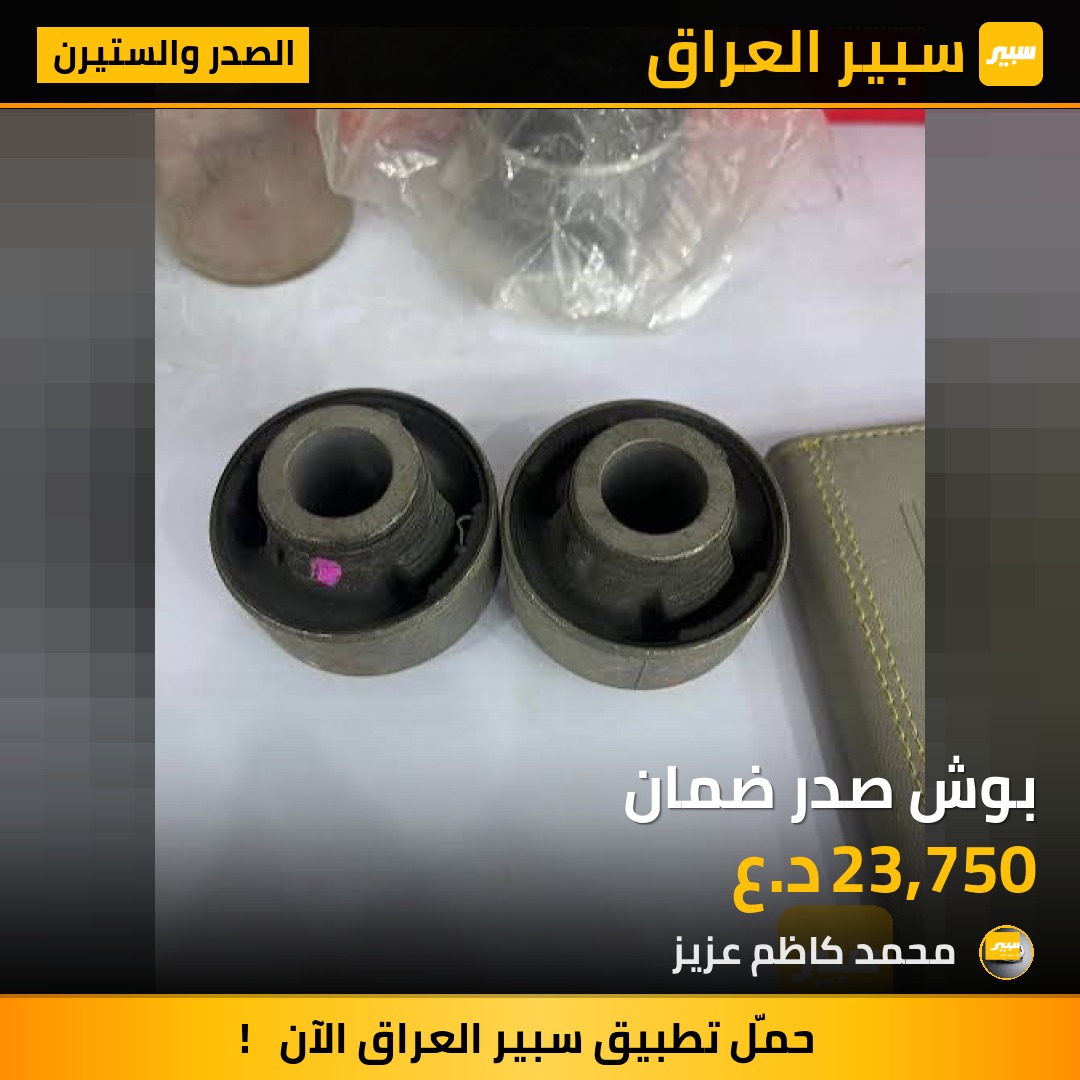 بوش صدر ضمان - الصدر والستيرن - هيونداي أكسنت، كيا ريو