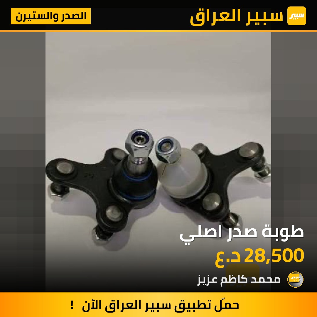 طوبة صدر اصلي - الصدر والستيرن - هيونداي النترا، كيا ريو وموديلات أخرى
