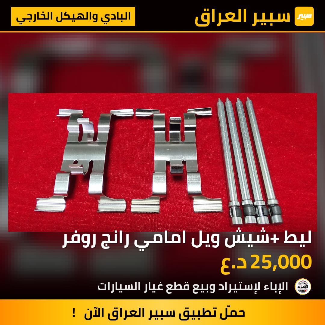 ليط +شيش ويل امامي رانج روفر - البادي والهيكل الخارجي - لاند روفر رانج روفر سبورت