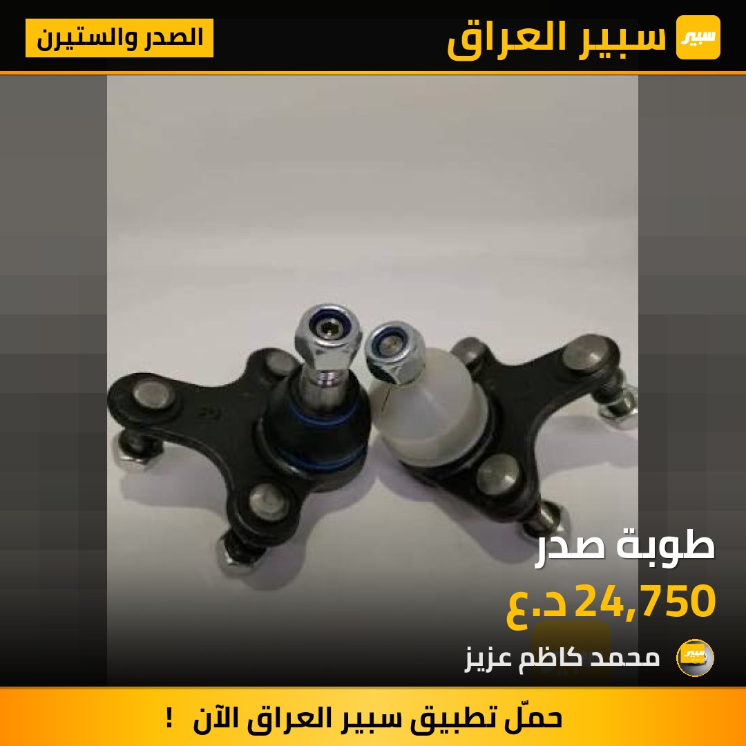 طوبة صدر - الصدر والستيرن - تويوتا كورولا