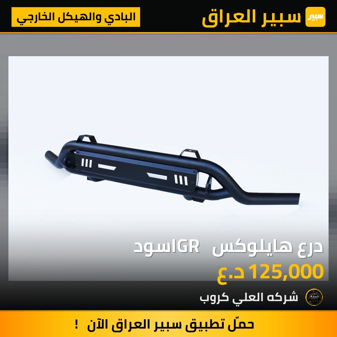 درع هايلوكس  GR اسود - البادي والهيكل الخارجي - تويوتا هايلوكس