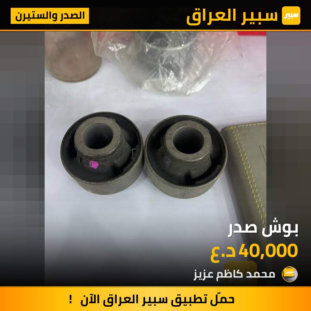 بوش صدر - الصدر والستيرن - تويوتا كورولا، هيونداي أكسنت وموديلات أخرى