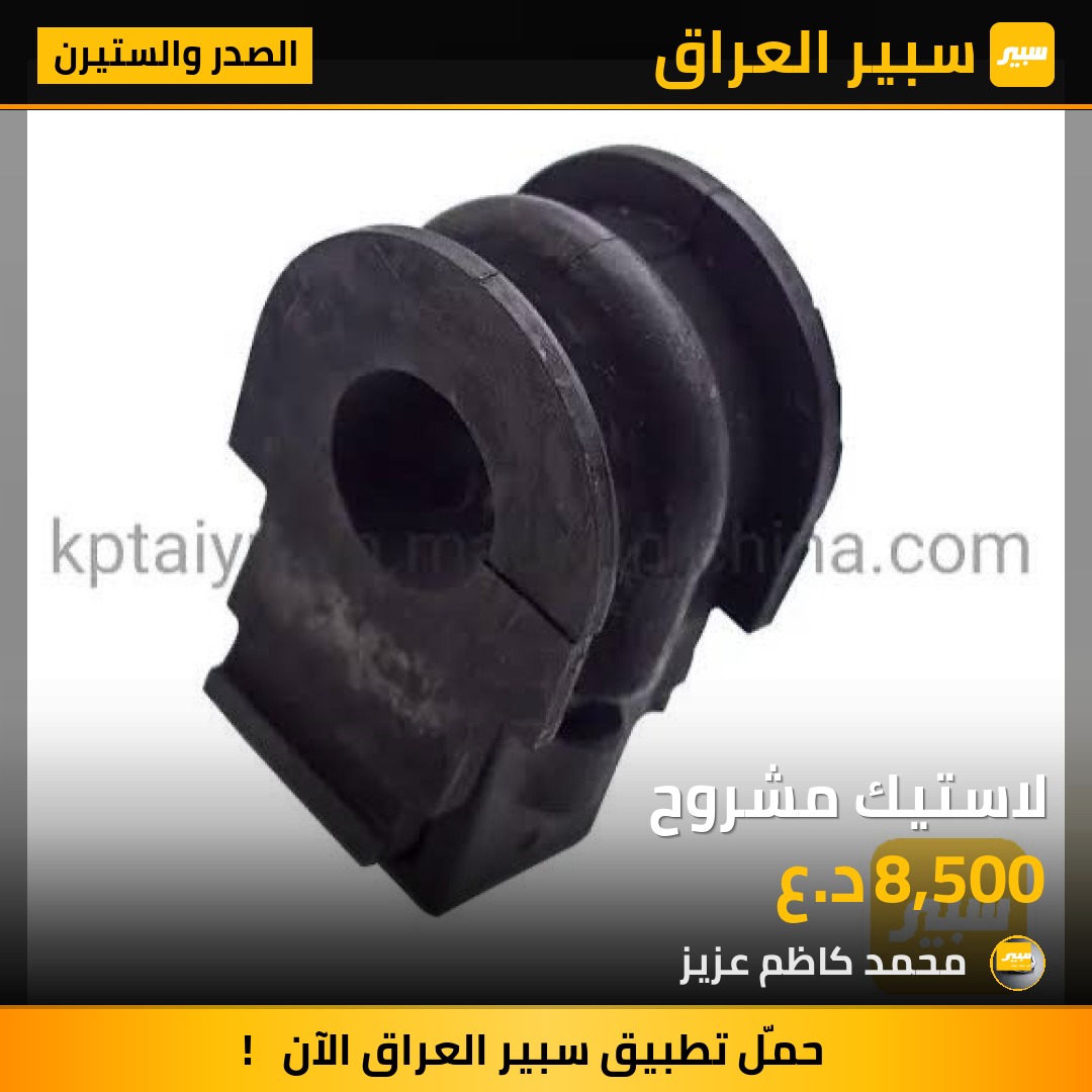 لاستيك مشروح - الصدر والستيرن - تويوتا كامري
