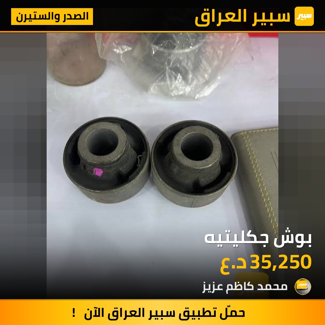بوش جكليتيه - الصدر والستيرن - تويوتا كامري