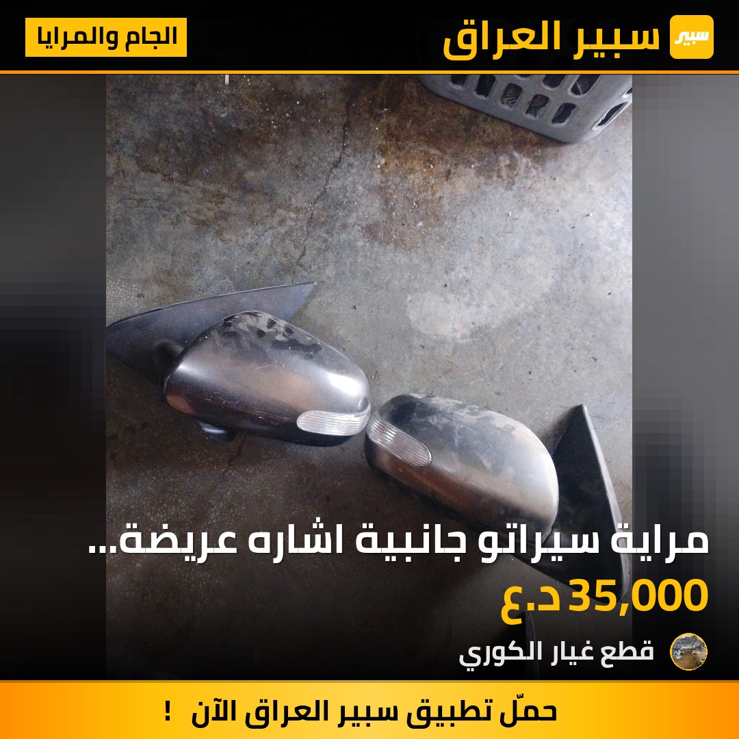 مراية سيراتو جانبية اشاره عريضة التكه ب__2009_ 35 - الجام والمرايا - كيا سيراتو
