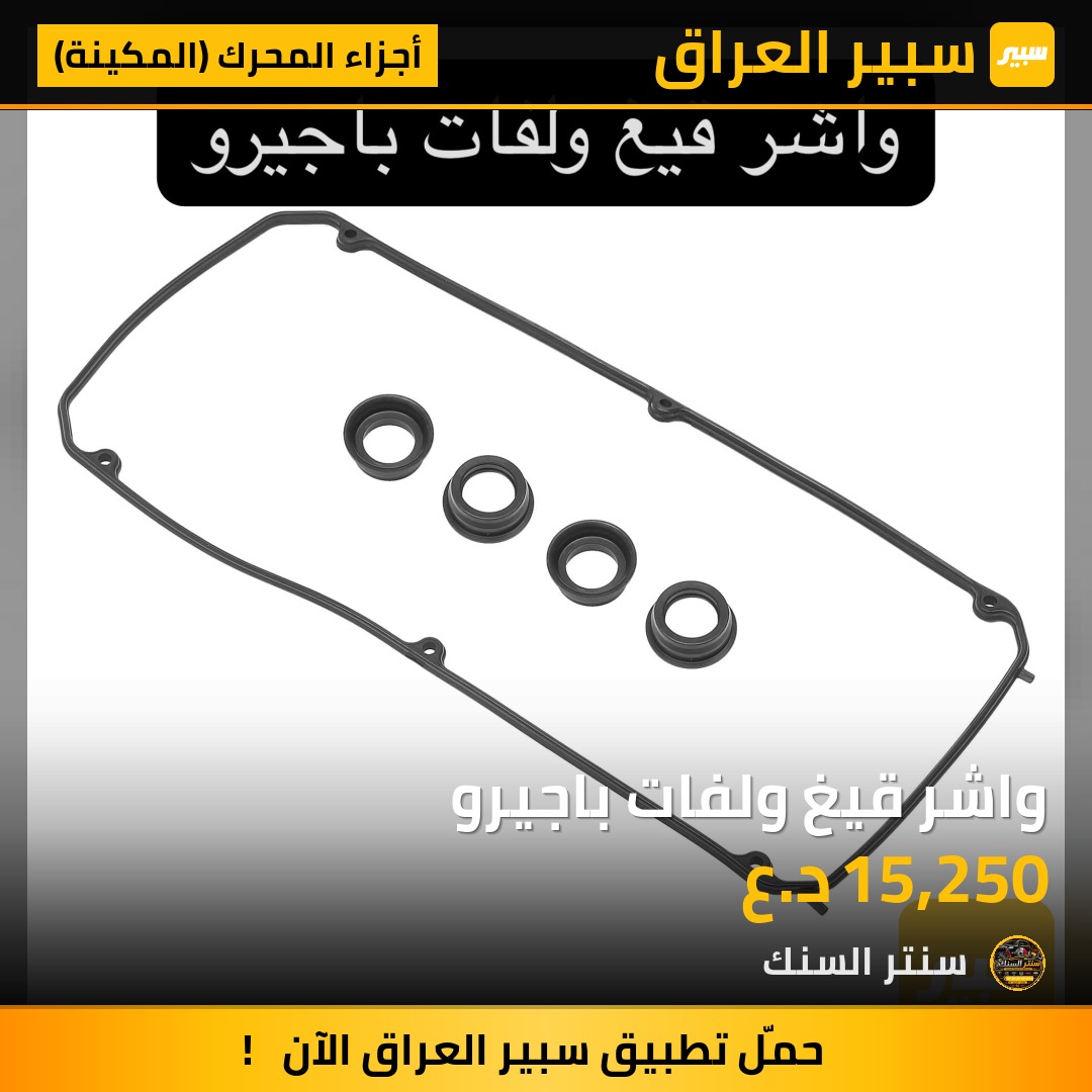 واشر قيغ ولفات باجيرو - أجزاء المحرك (المكينة) - ميتسوبيشي باجيرو