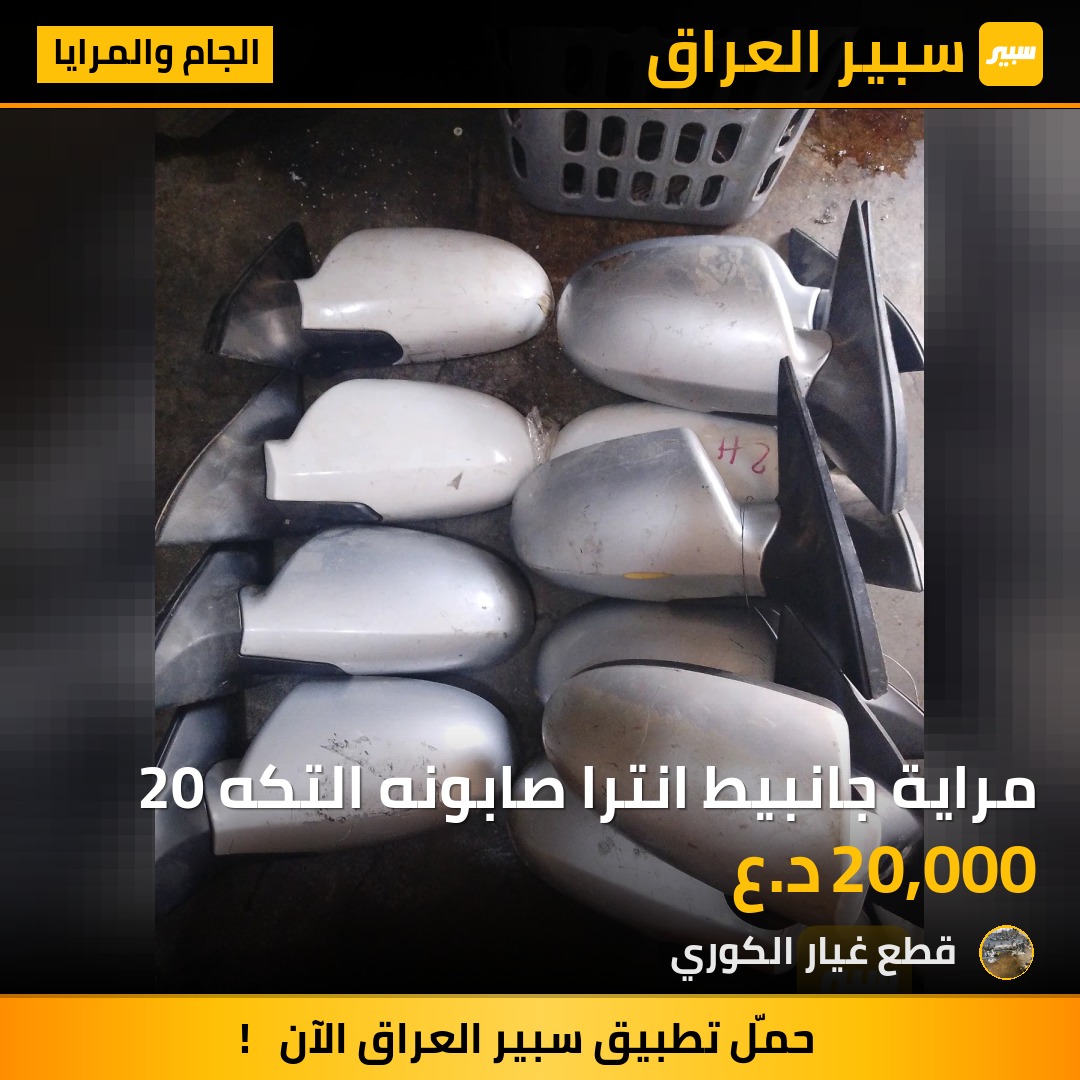 مراية جانبيط انترا صابونه التكه 20 - الجام والمرايا - هيونداي النترا