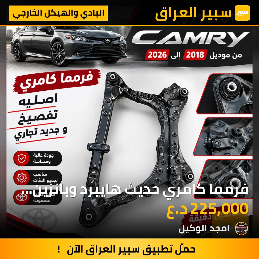 فرمما كامري حديث هايبرد وبانزين اصلي تفصيخ وتجاري - البادي والهيكل الخارجي - تويوتا كامري