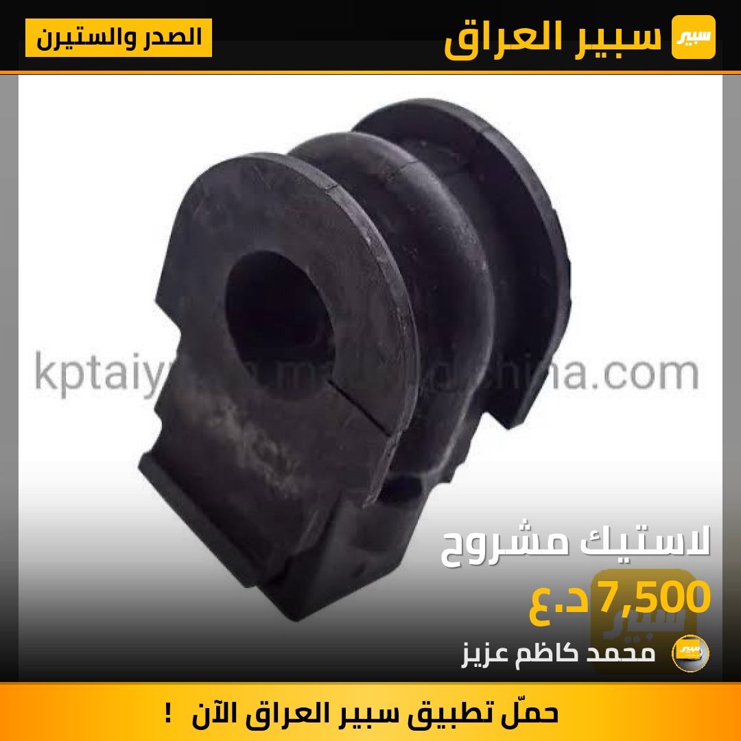 لاستيك مشروح - الصدر والستيرن - هيونداي سوناتا، كيا سيراتو
