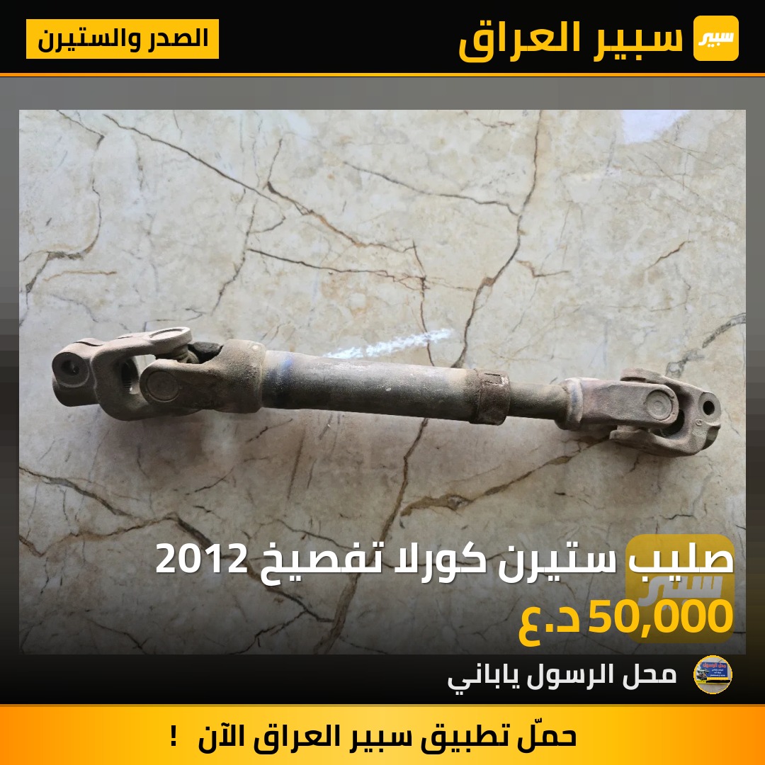 صليب ستيرن كورلا تفصيخ 2012 - الصدر والستيرن - تويوتا كورولا