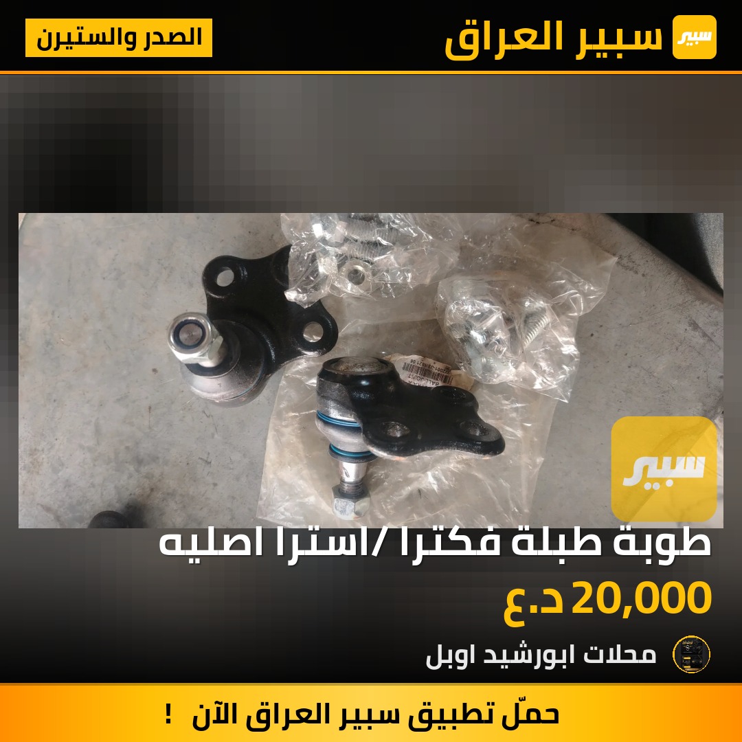 طوبة طبلة فكترا /استرا اصليه - الصدر والستيرن - اوبل استرا، اوبل فيكترا