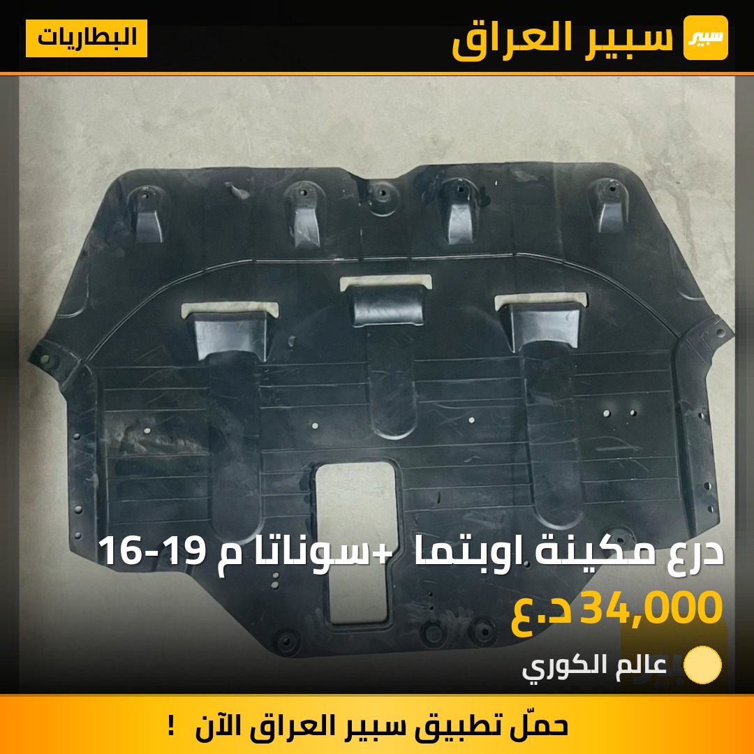 درع مكينة اوبتما + سوناتا م 16-19 - البطاريات - كيا اوبتيما، هيونداي سوناتا