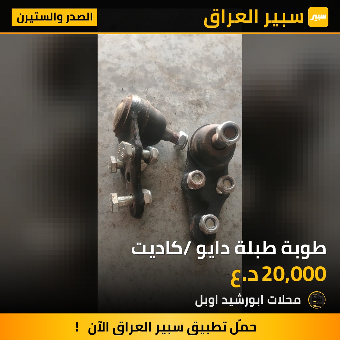 طوبة طبلة دايو /كاديت - الصدر والستيرن - اوبل كاديت، دايو لانوس وموديلات أخرى