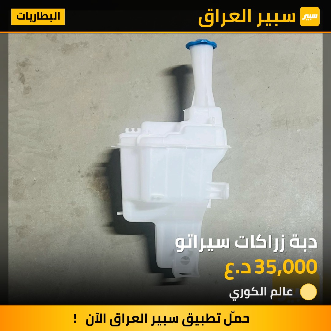 دبة زراكات سيراتو - البطاريات - كيا سيراتو
