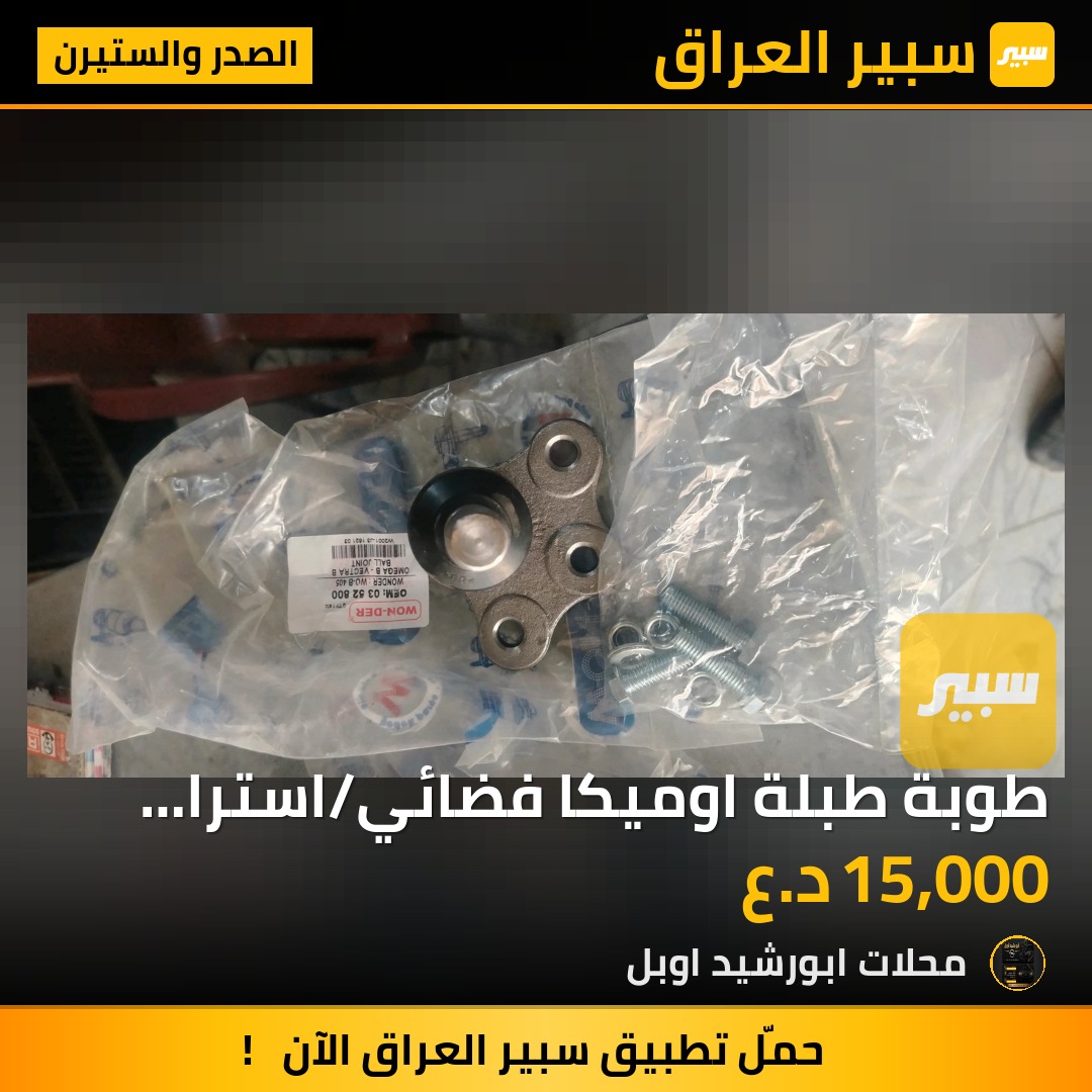 طوبة طبلة اوميكا فضائي/استرا بزون/فكترا بزون/ اصلي - الصدر والستيرن - اوبل أوميغا، اوبل فيكترا وموديلات أخرى