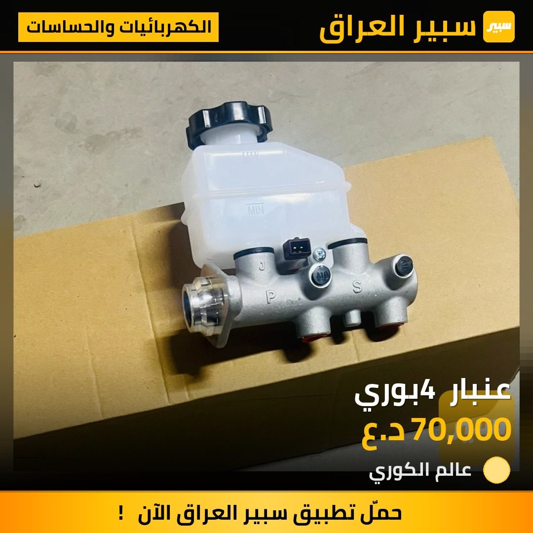 عنبار 4 بوري - الكهربائيات والحساسات - كيا اوبتيما