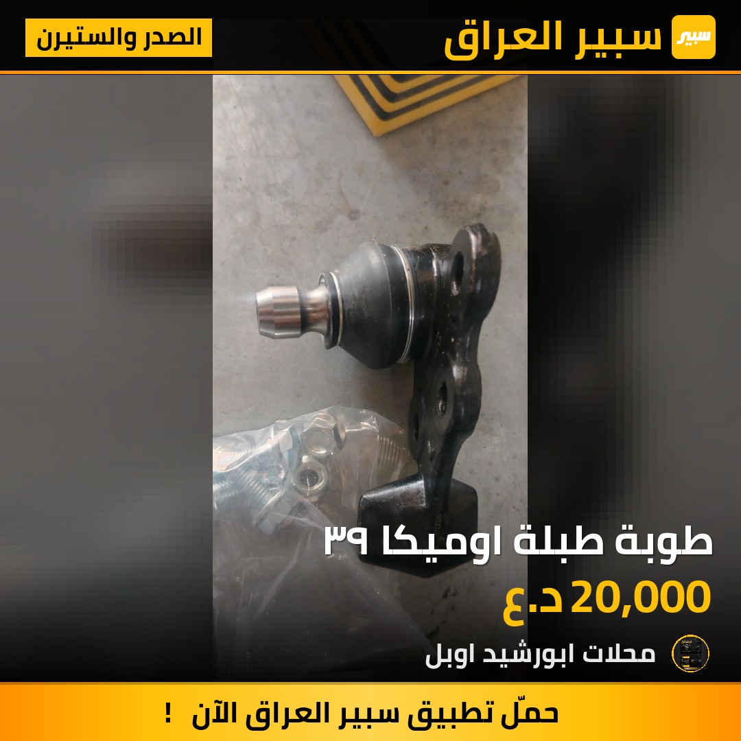 طوبة طبلة اوميكا ٩٣ - الصدر والستيرن - اوبل أوميغا