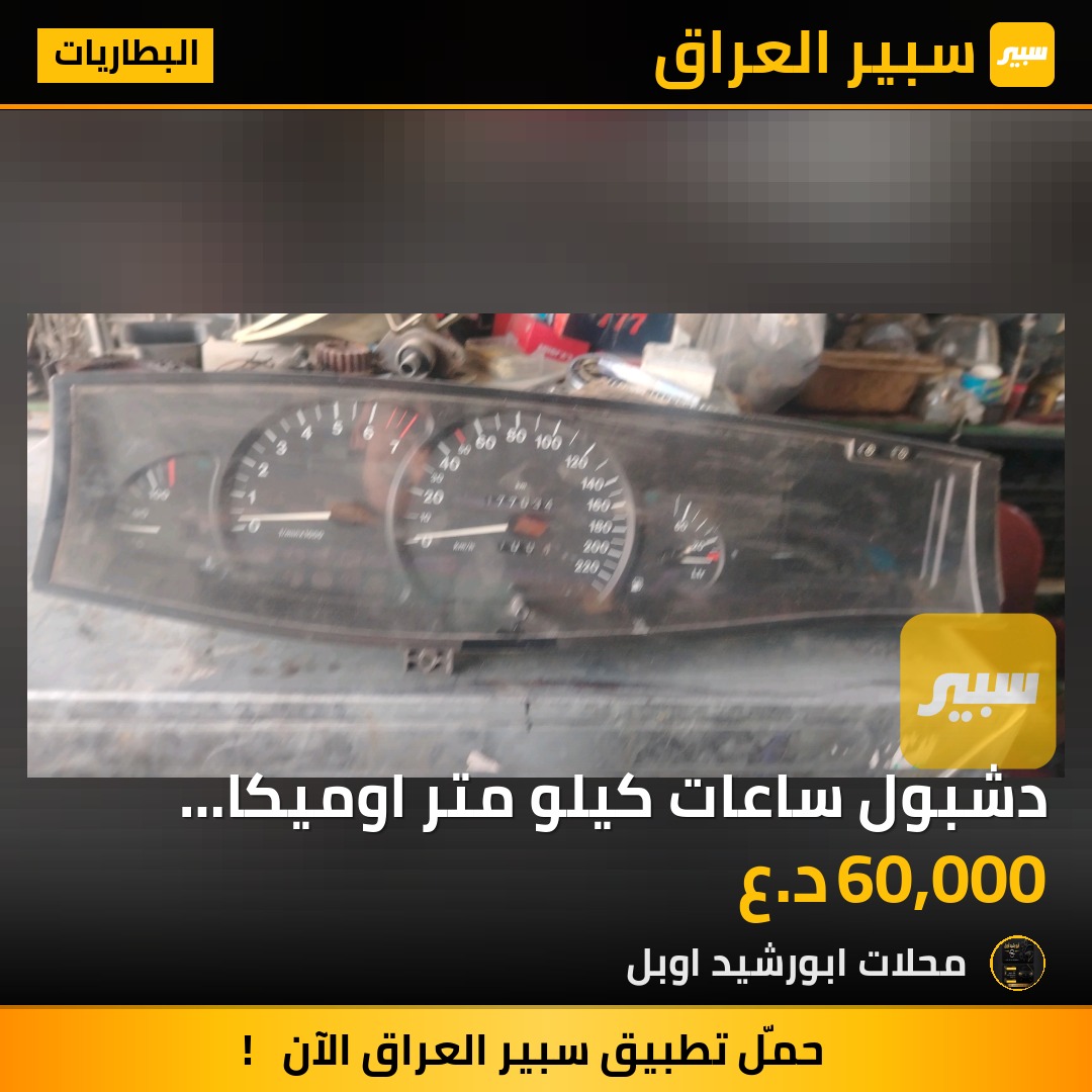 دشبول ساعات كيلو متر اوميكا بزون تفسيخ - البطاريات - اوبل أوميغا