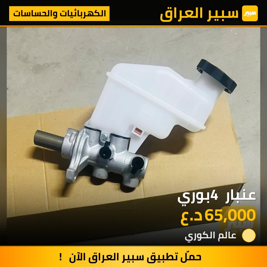 عنبار 4 بوري - الكهربائيات والحساسات - كيا اوبتيما