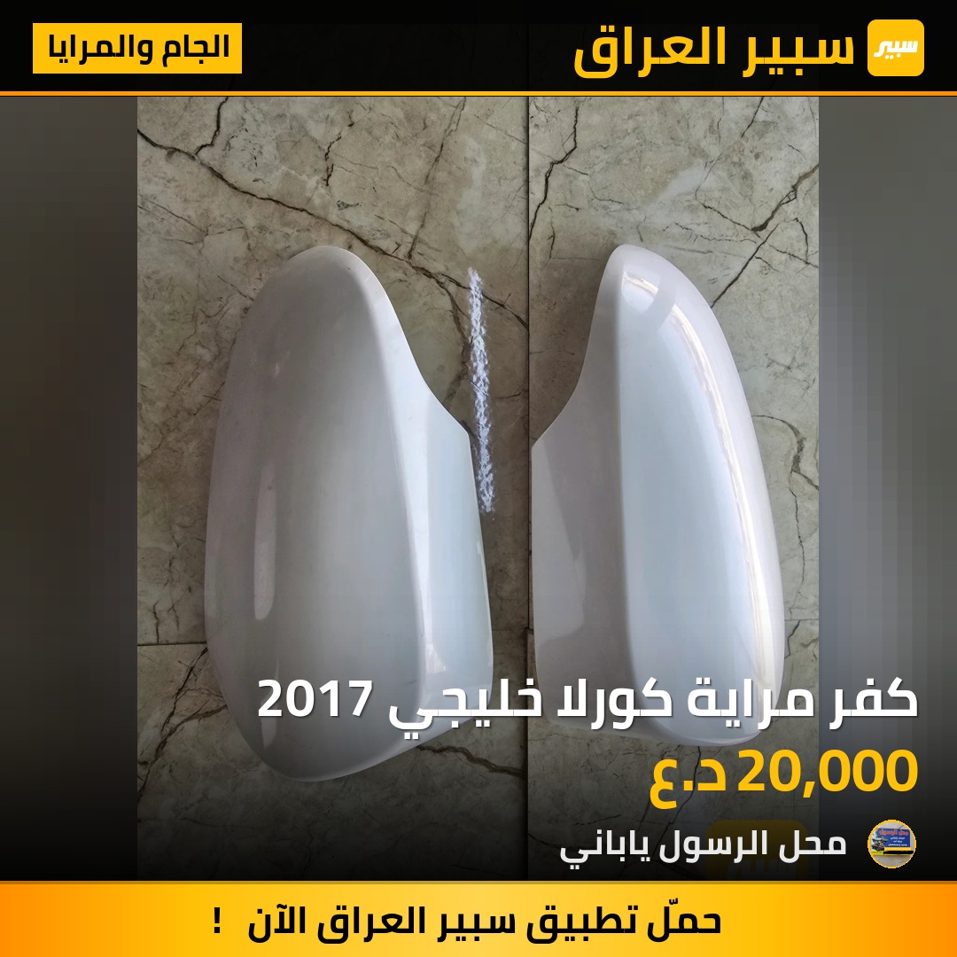 كفر مراية كورلا خليجي 2017 - الجام والمرايا - تويوتا كورولا