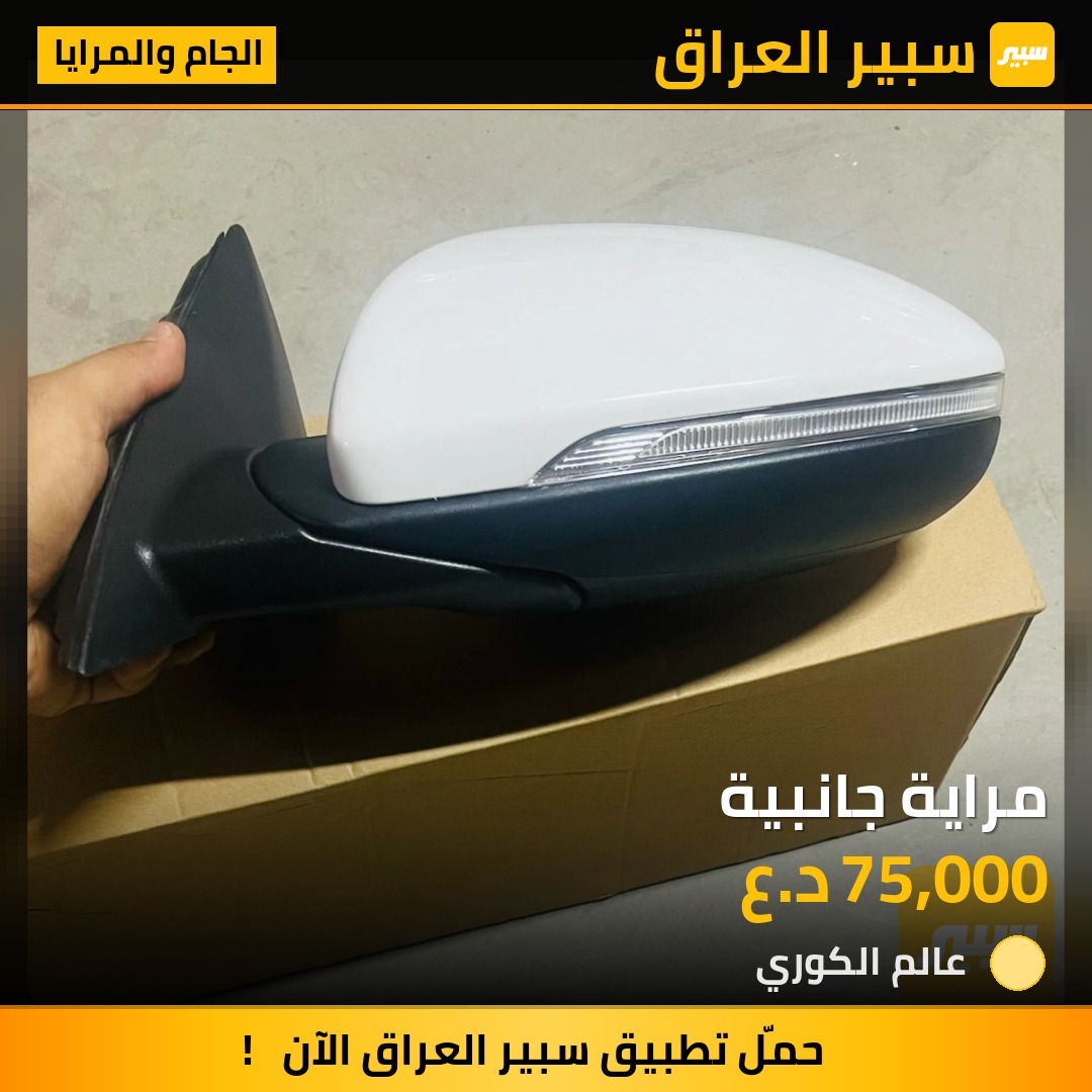 مراية جانبية - الجام والمرايا - كيا سيراتو
