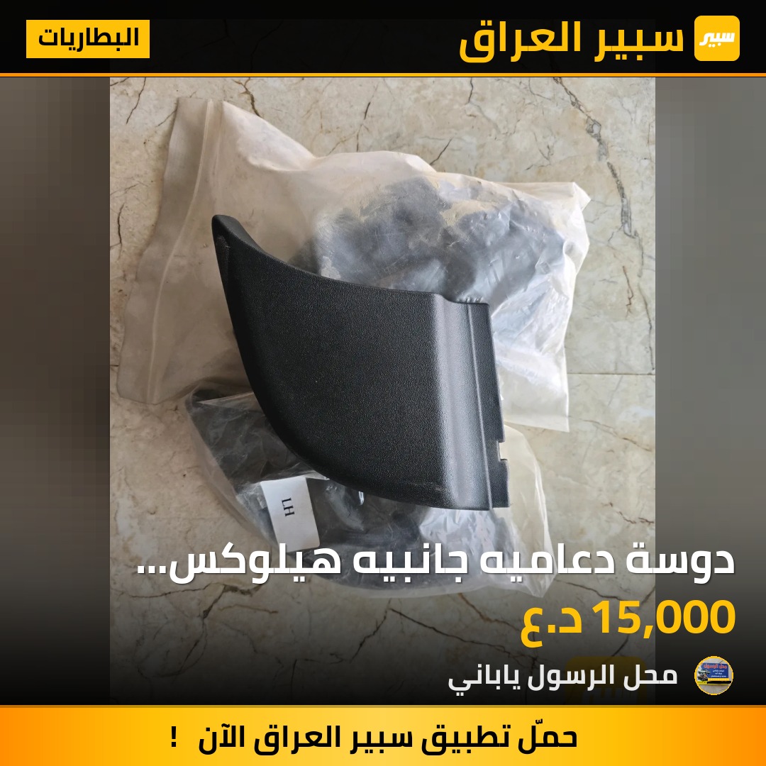 دوسة دعاميه جانبيه هيلوكس اصليه 2014 - البطاريات - تويوتا هايلوكس