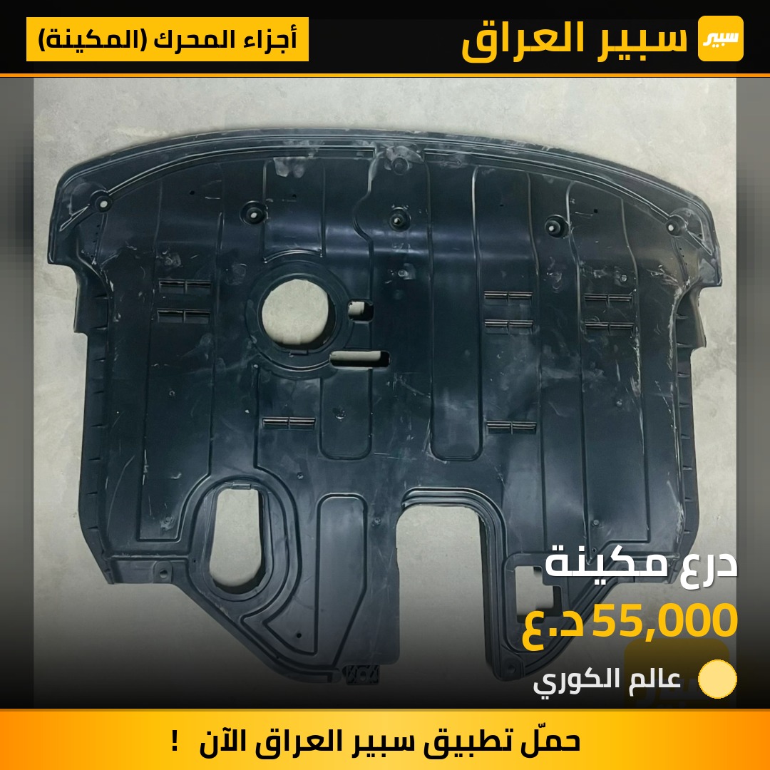 درع مكينة - أجزاء المحرك (المكينة) - كيا سورينتو