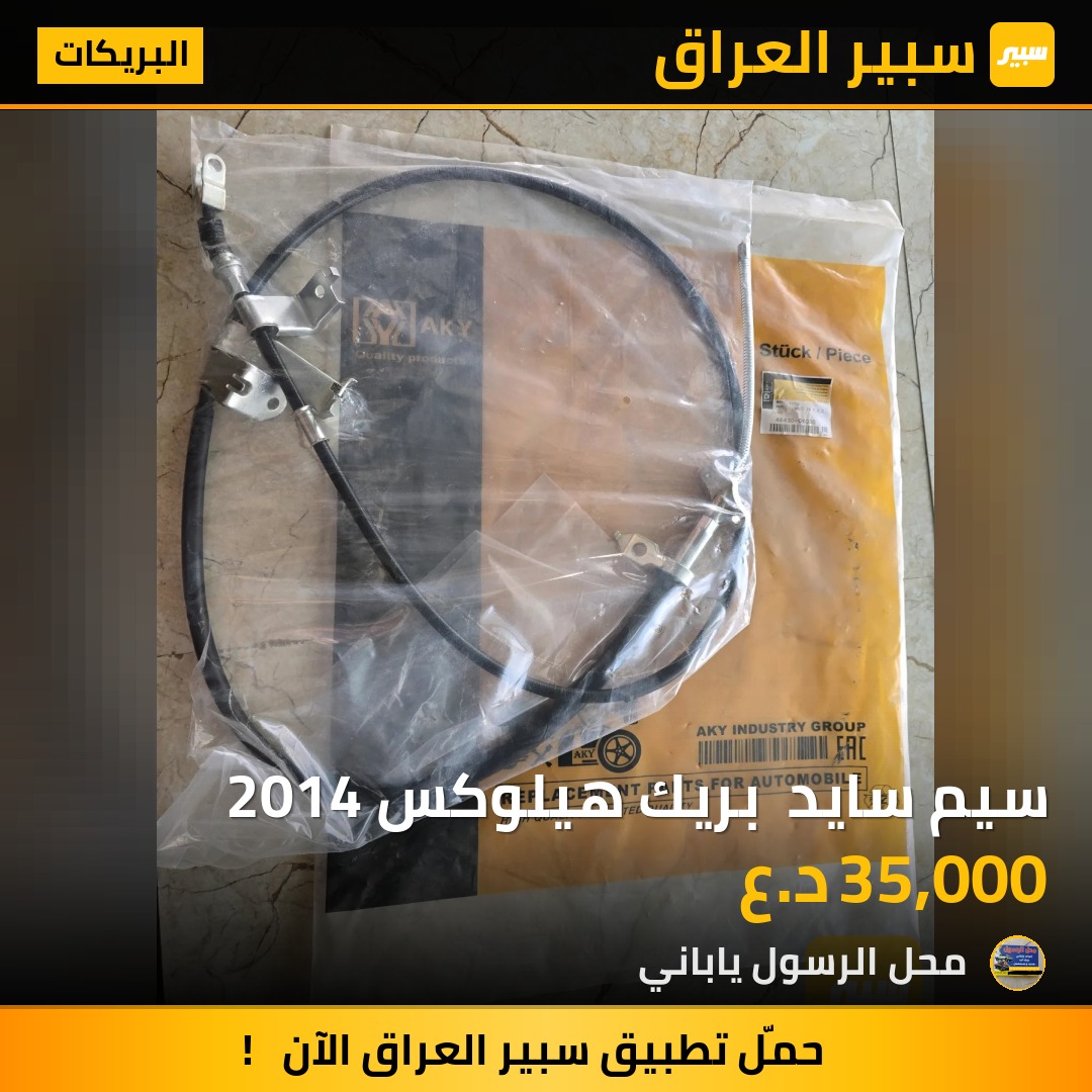 سيم سايد  بريك هيلوكس 2014 - البريكات - تويوتا هايلوكس