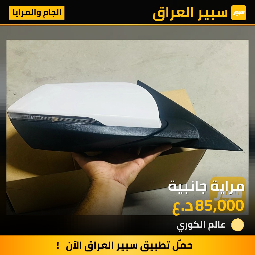 مراية جانبية - الجام والمرايا - هيونداي النترا