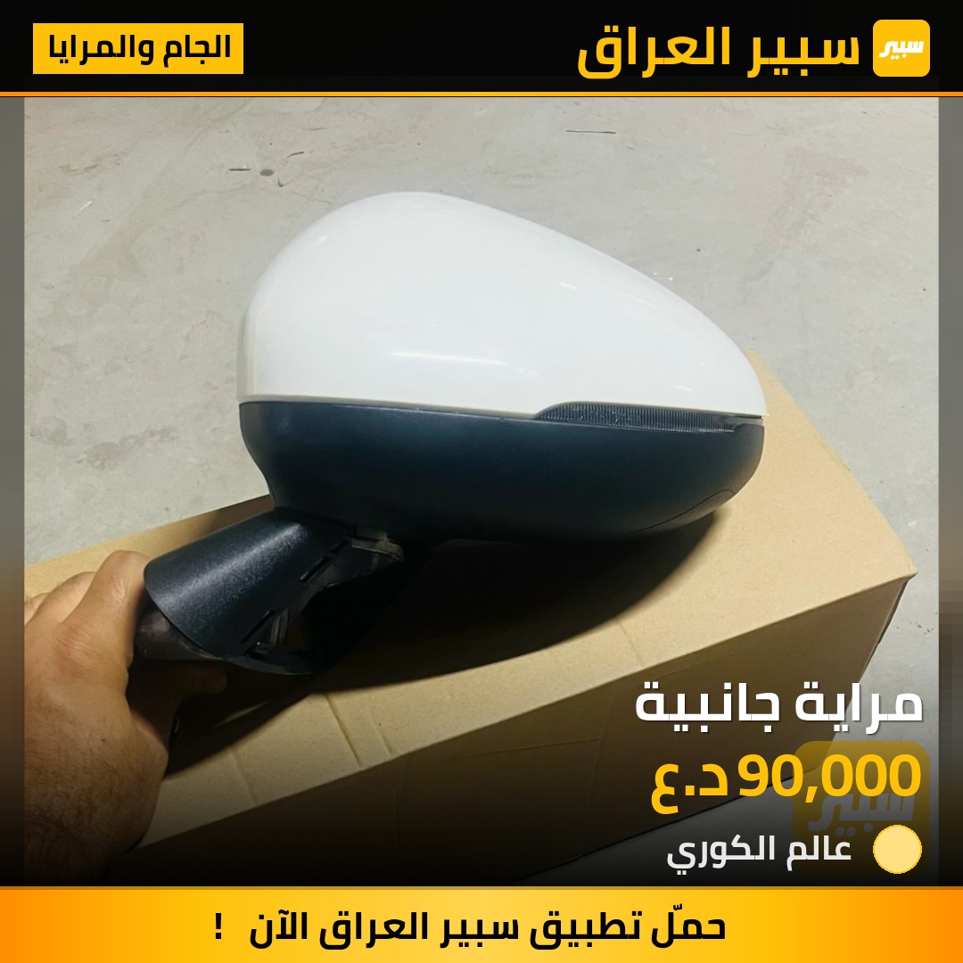 مراية جانبية - الجام والمرايا - كيا K5