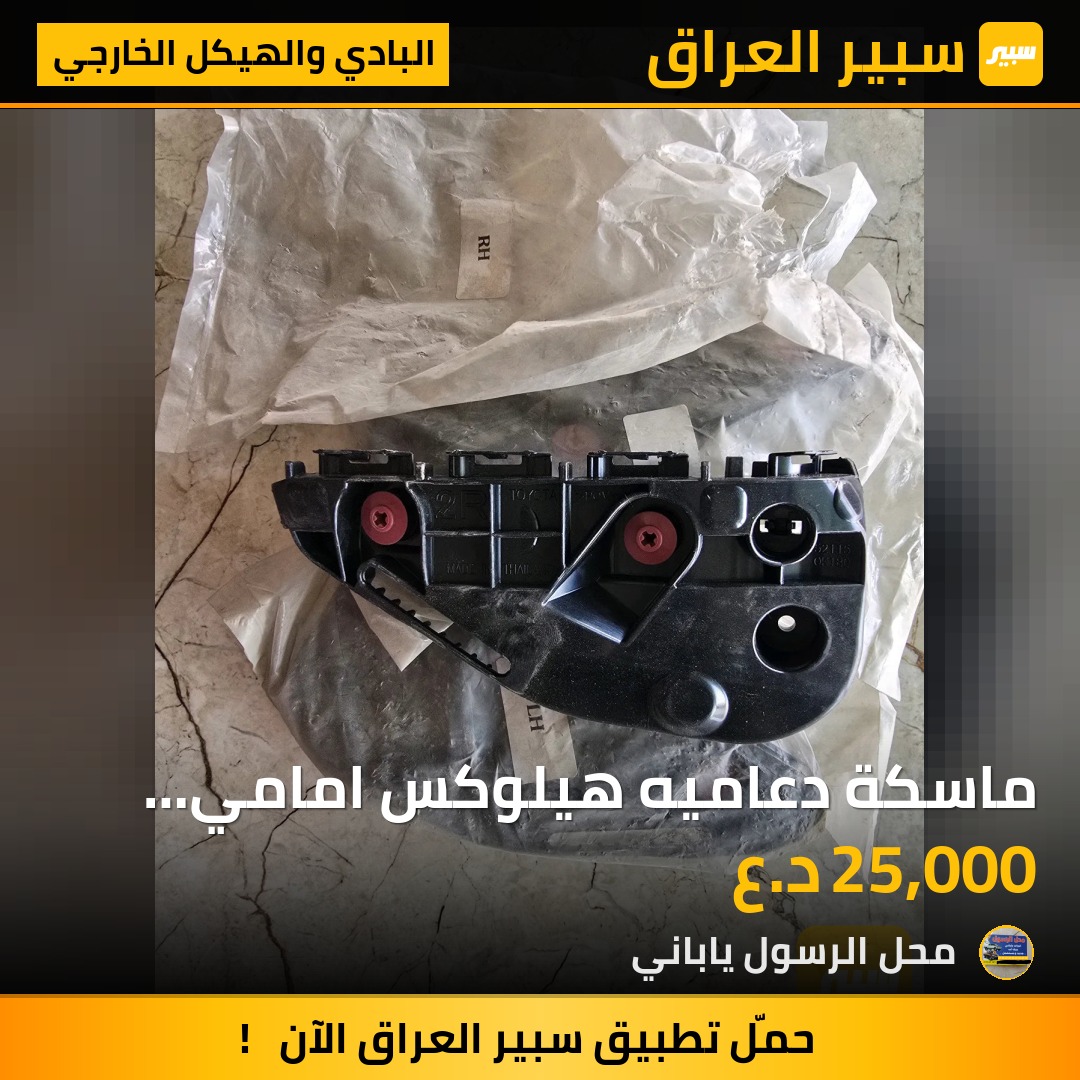 ماسكة دعاميه هيلوكس امامي 2020 - البادي والهيكل الخارجي - تويوتا هايلوكس
