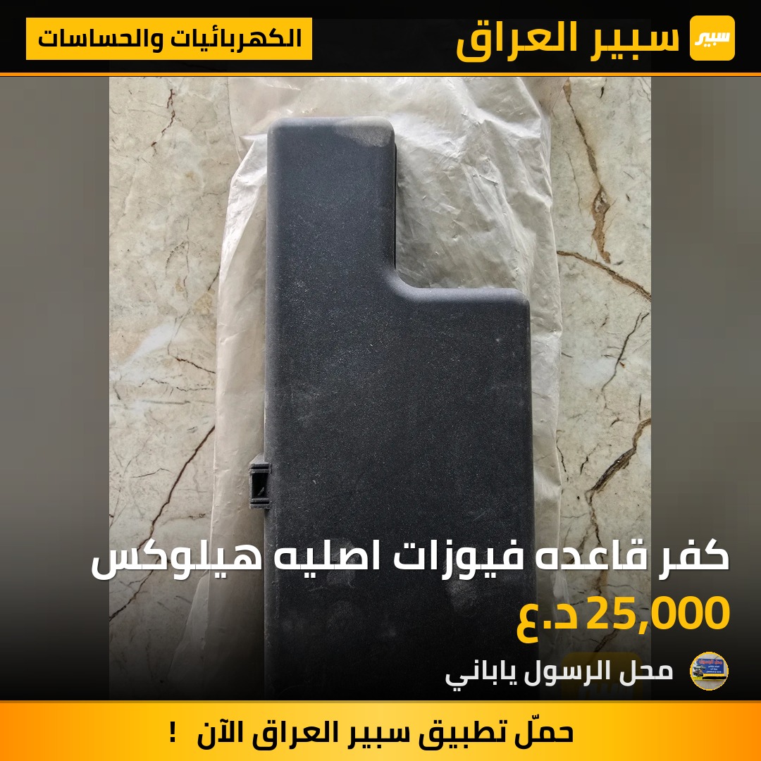 كفر قاعده فيوزات اصليه هيلوكس - الكهربائيات والحساسات - تويوتا هايلوكس