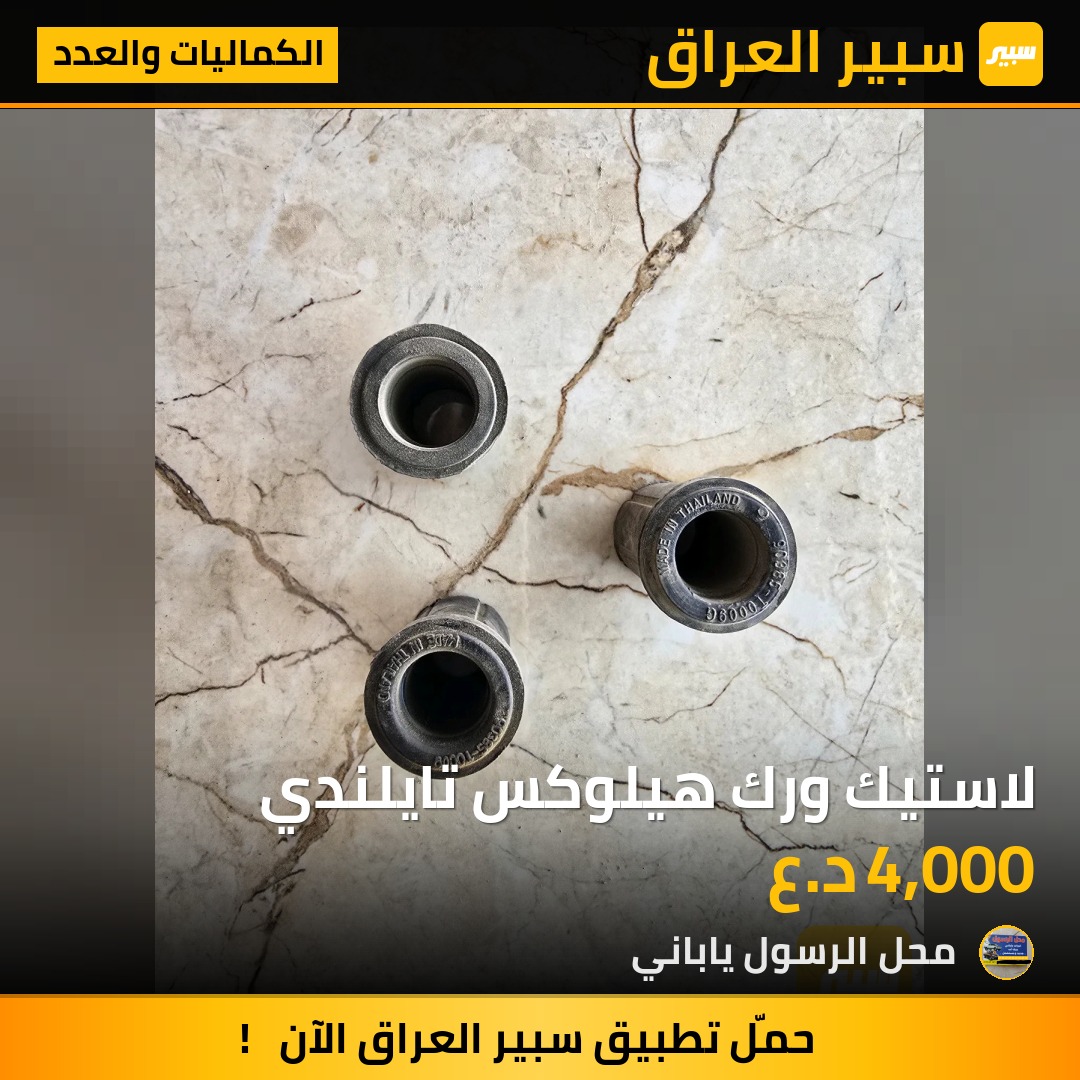لاستيك ورك هيلوكس تايلندي - الكماليات والعدد - تويوتا هايلوكس