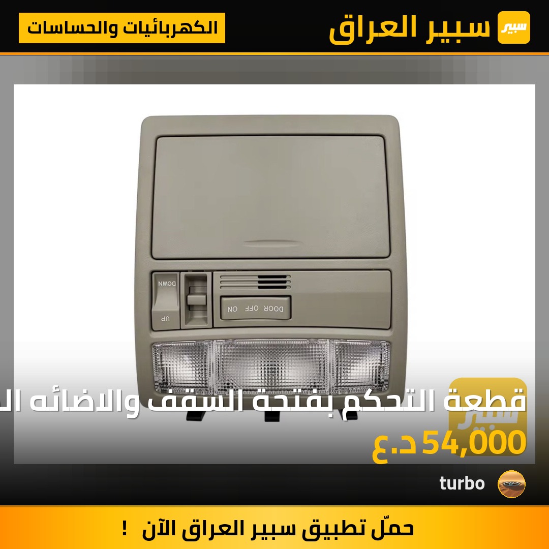 قطعة التحكم بفتحة السقف والاضائه الداخليه لسيارة كامري 2007-2011 | سبير