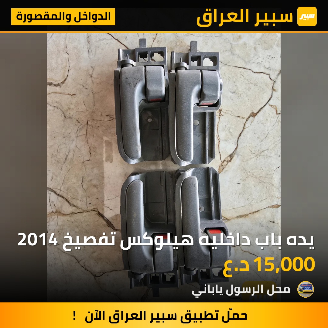 يده باب داخليه هيلوكس تفصيخ 2014 - الدواخل والمقصورة - تويوتا هايلوكس