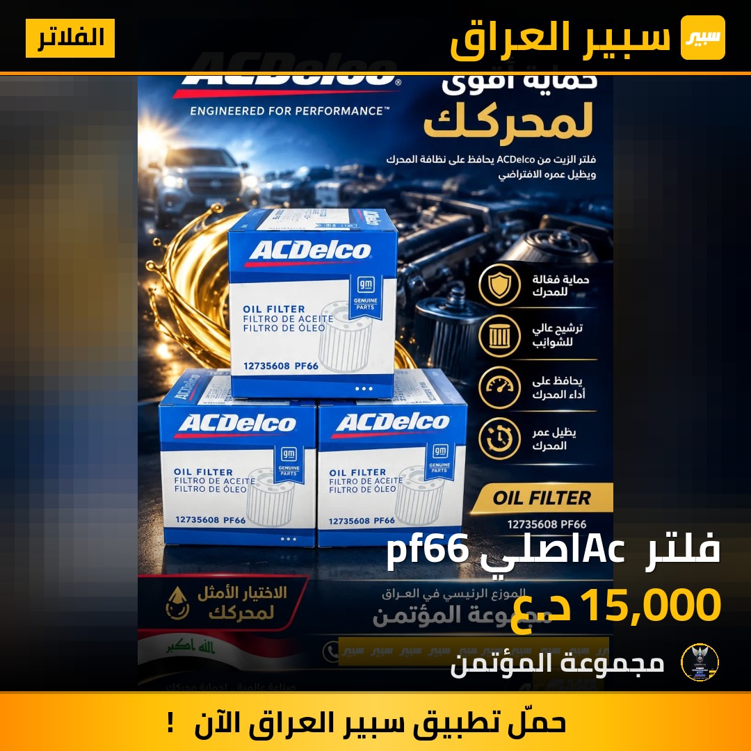 فلتر Ac اصلي pf66 - الفلاتر