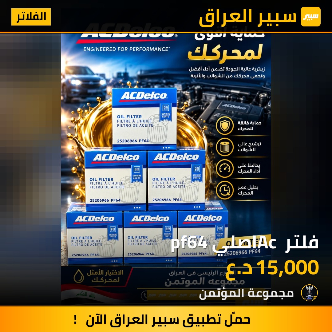 فلتر Ac اصلي pf64 - الفلاتر
