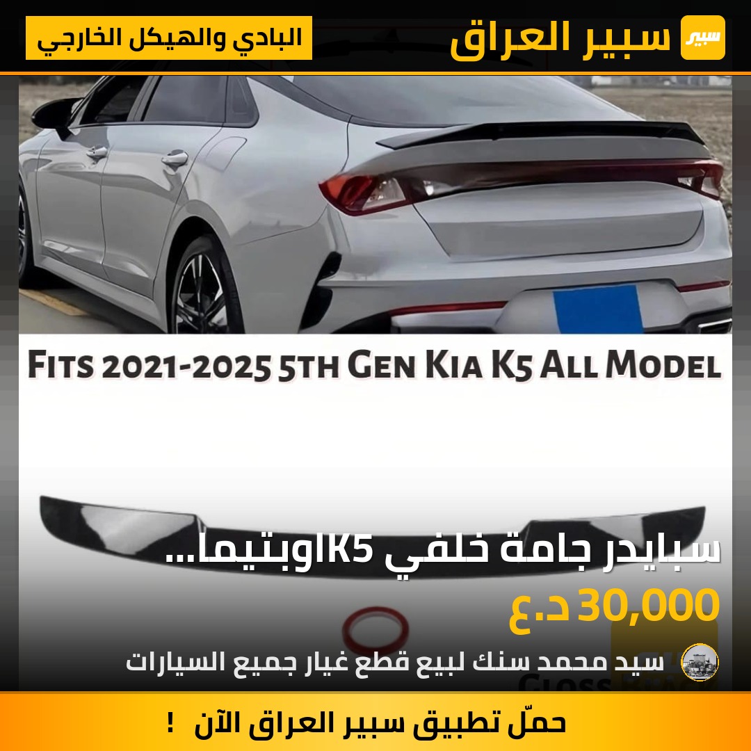 سبايدر جامة خلفيK5 اوبتيما 2023لون ابيض او اسود سعر 30 الف - البادي والهيكل الخارجي - كيا K5