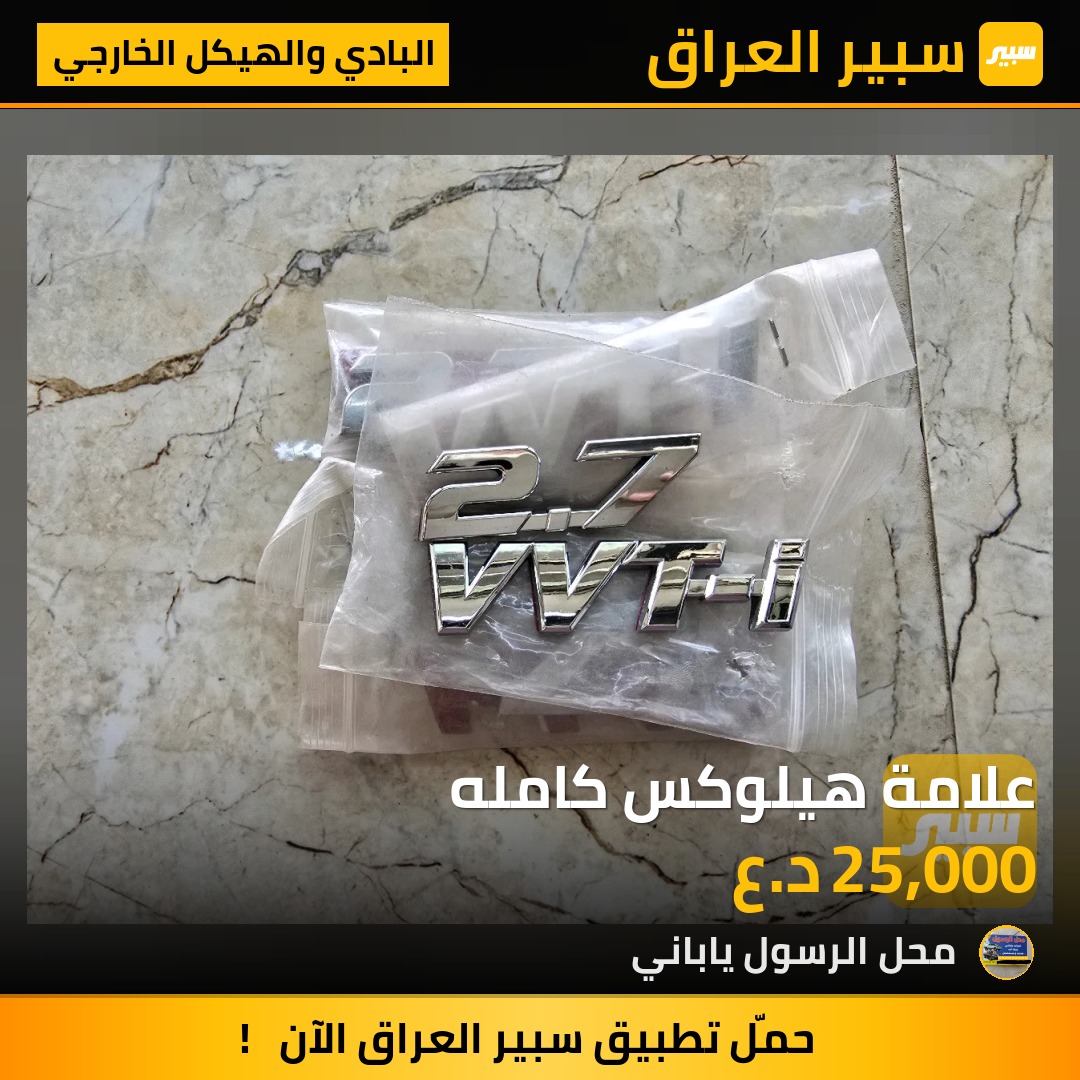 علامة هيلوكس كامله - البادي والهيكل الخارجي - تويوتا هايلوكس