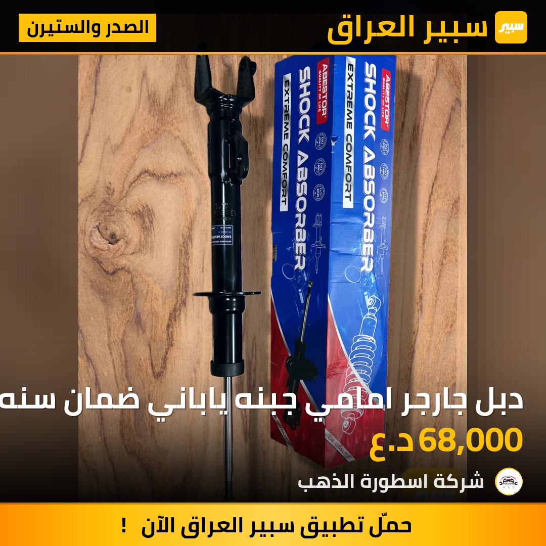 دبل جارجر امامي جبنه ياباني ضمان سنه | سبير