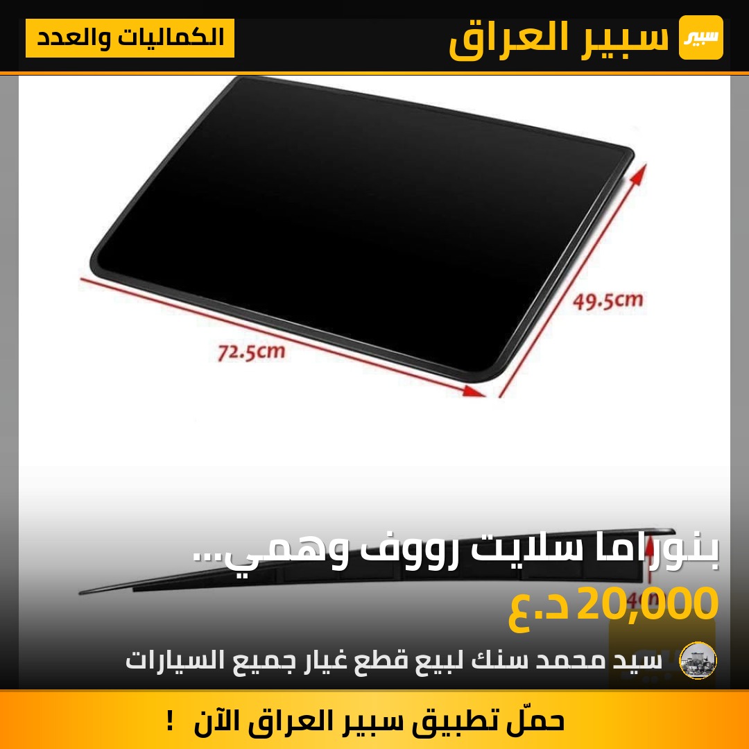 بنوراما سلايت رووف وهمي اسودسعر 20 الف - الكماليات والعدد