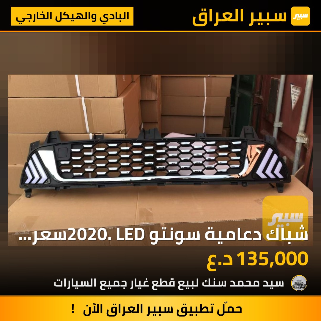 شباك دعامية سونتو 2020. LEDسعر 135 - البادي والهيكل الخارجي - كيا سورينتو