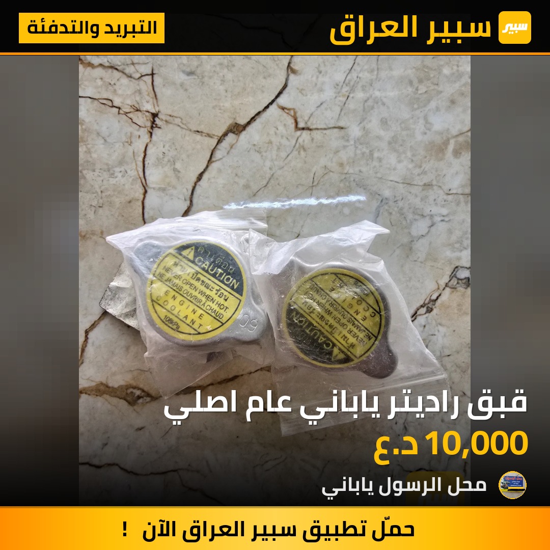 قبق راديتر ياباني عام اصلي - التبريد والتدفئة - تويوتا هايلوكس، تويوتا كورولا وموديلات أخرى
