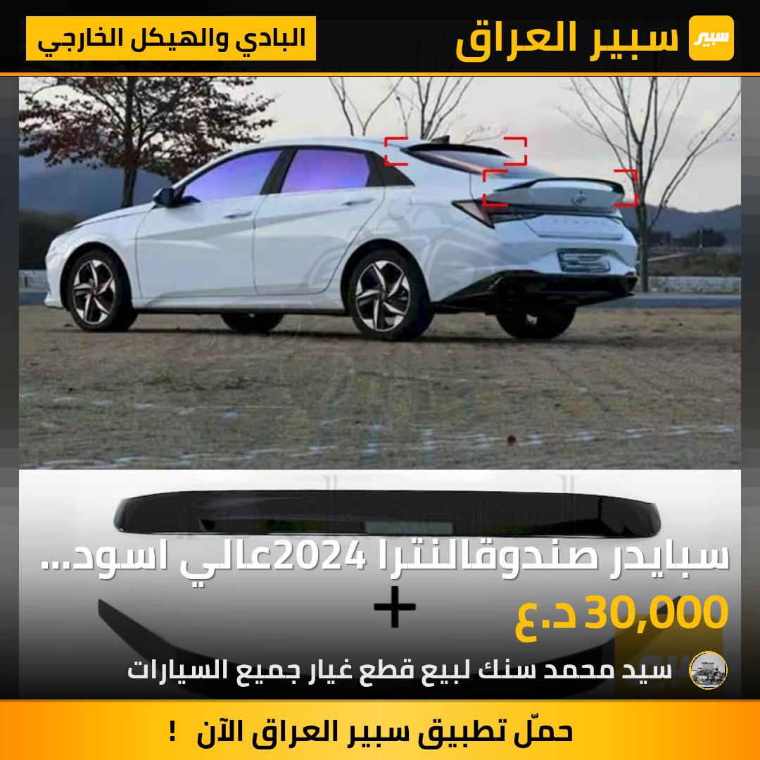 سبايدر صندوقالنترا 2024عالي اسود لامع سعر القطعة الواحدة 30 الف الزوج 55 الف - البادي والهيكل الخارجي - هيونداي النترا