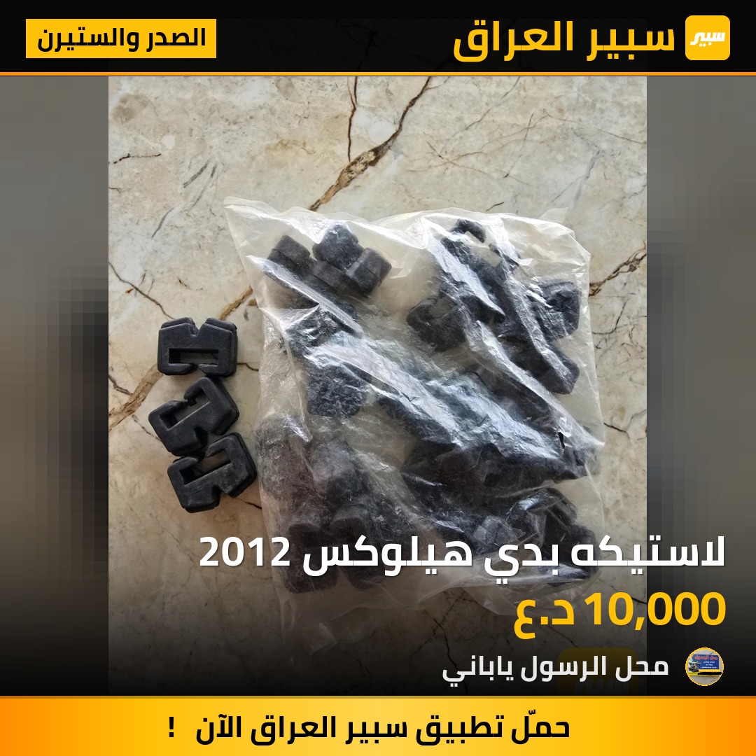 لاستيكه بدي هيلوكس 2012 - الصدر والستيرن - تويوتا هايلوكس