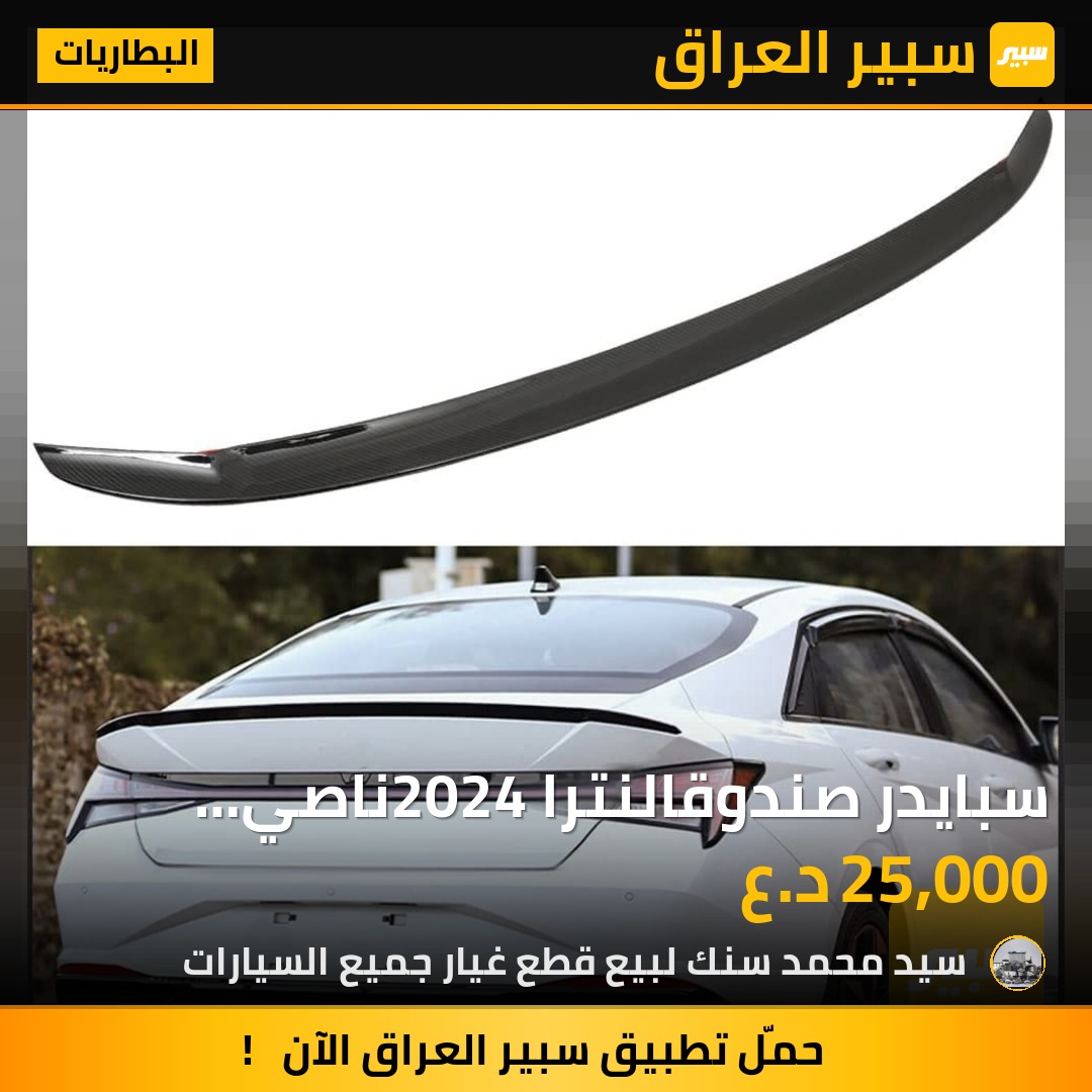 سبايدر صندوقالنترا 2024ناصي اسود لامع سعر 25 الف - البطاريات - هيونداي النترا