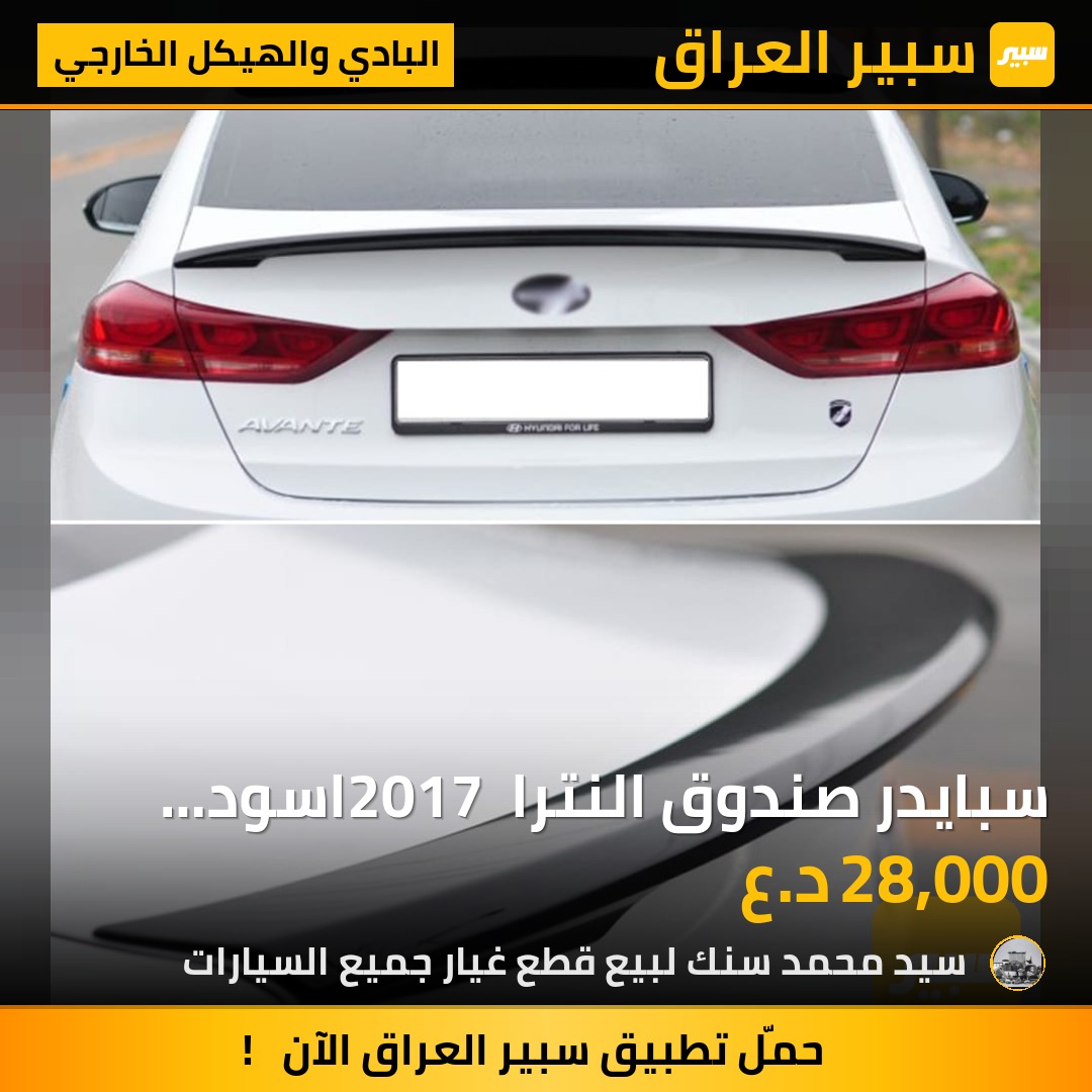 سبايدر صندوق النترا 2017 اسود لامع سعر 28 الف - البادي والهيكل الخارجي - هيونداي النترا