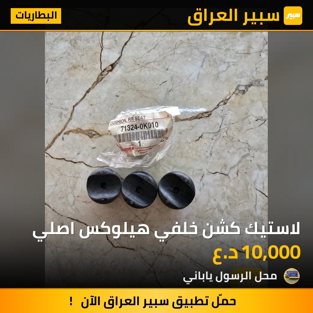 لاستيك كشن خلفي هيلوكس اصلي - البطاريات - تويوتا هايلوكس