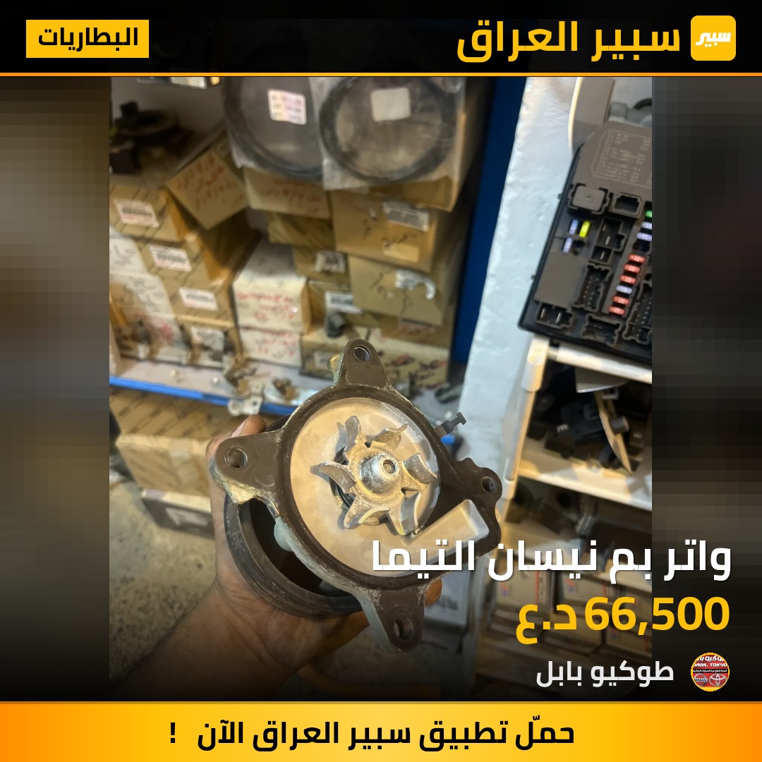 واتر بم نيسان التيما | سبير