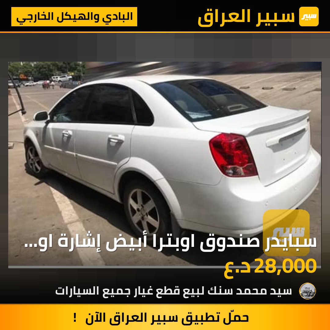 سبايدر صندوق اوبترا  أبيض إشارة او بدون سعر 28 الف - البادي والهيكل الخارجي - شيفروليه اوبترا